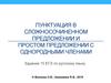 Пунктуация в сложносочиненном предложении и простом предложении с однородными членами