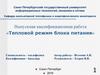 Тепловой режим блока питания