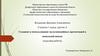 Создание и использование мультимедийных презентаций в начальной школе (курсовая работа)