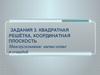 Квадратная решётка, координатная плоскость. Многоугольники: вычисление площадей