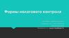 Формы налогового контроля