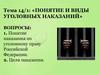 Понятие и виды уголовных наказаний
