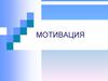 Мотивация