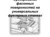 Фрезерование фасонных поверхностей на универсальных фрезерных станках