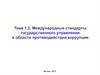 Международные стандарты государственного управления в области противодействия коррупции