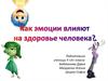 Влияние эмоций на здоровье человека