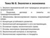 Экология и экономика