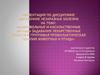Добровольные и насильственные методы задавания лекарственных средств и групповая терапия животных и птицы