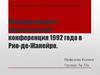 Международная экологическая конференция 1992 года в Рио-де-Жанейро