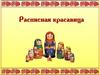 Расписная красавица