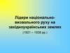 Лідери національно-визвольного руху на західноукраїнських землях (1921 – 1938 рр.)