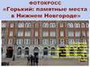 Фотокросс: «Горький: памятные места в Нижнем Новгороде»