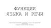 Функции языка и речи