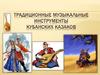 Традиционные музыкальные инструменты кубанских казаков
