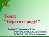 Берегите воду