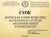 Жүрек қан тамыр жүйесінің балалардағы сәулелік анатомиясының ерекшеліктері