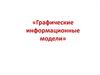 Графические информационные модели