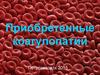 Приобретенные коагулопатии
