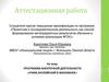 Аттестационная работа. Программа внеурочной деятельности «Учим английский в магазинах»