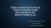 Теңіз аквакультурасы. Теңіз балықтарын жасанды өсіру биотехникасы