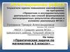 Аттестационная работа. Практические задачи по математике в 5 классе
