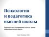 Предмет и задачи психологии и педагогики высшей школы
