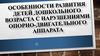 Особенности развития детей дошкольного возраста с нарушениями опорно-двигательного аппарата