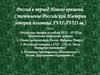 Россия в период Нового времени. Становление Российской Империи (вторая половина XVII - XVIII вв.)