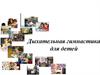 Дыхательная гимнастика для детей