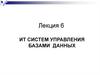 ИТ систем управления базами данных