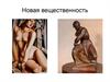 Новая вещественность