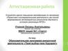 Аттестационная работа. Образовательная программа внеурочной деятельности «Твой выбор-твое будущее!»