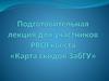 Подготовительная лекция для участников PROFквеста «Карта скидок ЗабГУ»