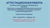 Аттестационная работа. Методическая разработка по выполнению исследовательской работы, практикума