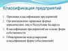 Классификация предприятий
