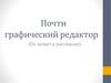 Почти графический редактор