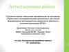 Аттестационная работа. Методическая разработка проекта «Я – архитектор»