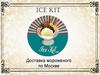 Ice Kit. Доставка мороженого по Москве