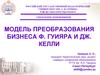 Модель преобразования бизнеса Ф. Гуияра и Дж. Келли