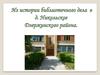 Из истории библиотечного дела в деревне Никольское Дзержинского района