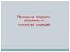 Положение плоскости относительно плоскостей проекций