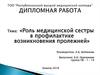 Роль медицинской сестры в профилактике возникновения пролежней