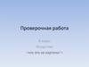 Проверочная работа 8 класс. Искусство. «Что это за картина»