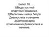 Виды костной пластики. Показания. Переломы шейки бедра. Диагностика и лечение. Остеохондроз позвоночника. Диагностика и лечение