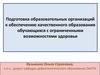 Подготовка образовательных организаций к обеспечению качественного образования учащихся с ограниченными возможностями здоровья