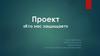 Проект «Кто нас защищает»