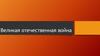 Великая Отечественная война