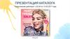 Презентация каталога Oriflame