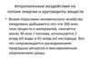 Антропогенные воздействия на  потоки энергии и круговороты веществ