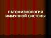 Патофизиология иммунной системы